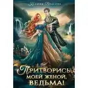 Постер книги Притворись моей женой, ведьма!