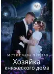 Мстислава Чёрная - Хозяйка княжеского дома