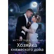 Постер книги Хозяйка княжеского дома