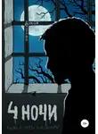 Дмитрий Дубов - Четыре ночи