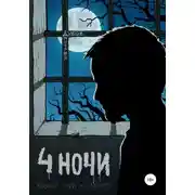 Постер книги Четыре ночи