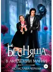 Мстислава Чёрная - Бесеняша в Академии Магии