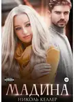 Николь Келлер - Мадина