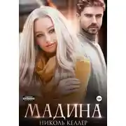 Постер книги Мадина