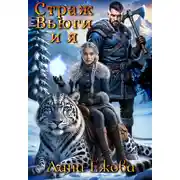 Постер книги Страж Вьюги и я