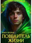 Сергей Баранников - Повелитель Жизни. Чумной лес