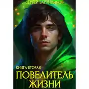 Постер книги Повелитель Жизни. Чумной лес