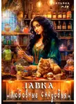 Татьяна Ма - Лавка «Любовные снадобья»