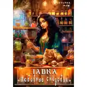 Постер книги Лавка «Любовные снадобья»