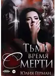Юлия Герман - Тьма. Время Смерти
