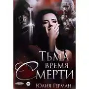 Постер книги Тьма. Время Смерти