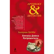 Постер книги Алмазы Джека Потрошителя