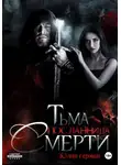 Юлия Герман - Тьма. Посланница Смерти