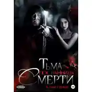 Постер книги Тьма. Посланница Смерти