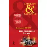 Постер книги Серп языческой богини