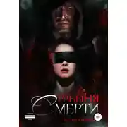 Постер книги Рабыня Смерти
