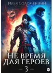 Илья Соломенный - Не время для героев – 3