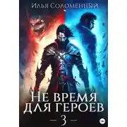 Постер книги Не время для героев – 3