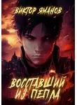 Виктор Яманов - Восставший из пепла