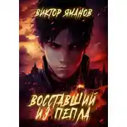 Постер книги Восставший из пепла