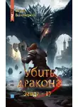 Серж Винтеркей - Убить дракона