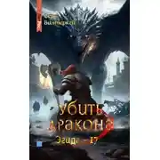 Постер книги Убить дракона