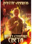 Виктор Яманов - По ту сторону света