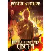 Постер книги По ту сторону света