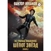 Постер книги На границе вселенной. Шёпот звёзд
