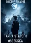Виктор Яманов - Тайна старого особняка