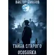 Постер книги Тайна старого особняка