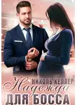 Николь Келлер - Надежда для босса