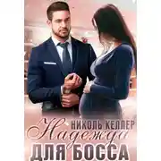 Постер книги Надежда для босса