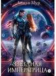 Анита Мур - Звездная императрица