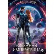 Постер книги Звездная императрица