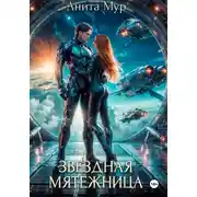 Постер книги Звездная мятежница