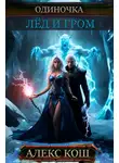 Алекс Кош - Одиночка. Лёд и Гром