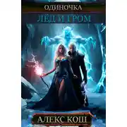 Постер книги Одиночка. Лёд и Гром