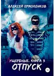 Алексей Ермоленков - Ущербные. Книга 3. Отпуск