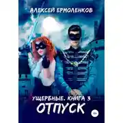 Постер книги Ущербные. Книга 3. Отпуск