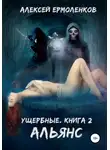 Алексей Ермоленков - Ущербные. Книга 2. Альянс