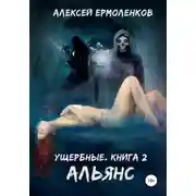 Постер книги Ущербные. Книга 2. Альянс