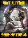 Иван Шаман - Эвакуатор. Книга четвертая