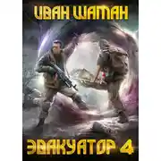 Постер книги Эвакуатор. Книга четвертая