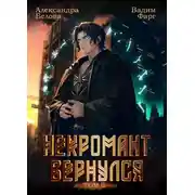 Постер книги Некромант Вернулся. Том 2