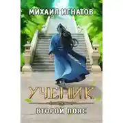 Постер книги Ученик. Второй пояс