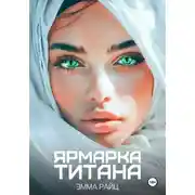 Постер книги Ярмарка Титана