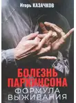 Игорь Казачков - Болезнь Паркинсона. Формула выживания