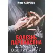Постер книги Болезнь Паркинсона. Формула выживания