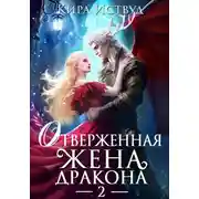 Постер книги Отверженная жена дракона – 2